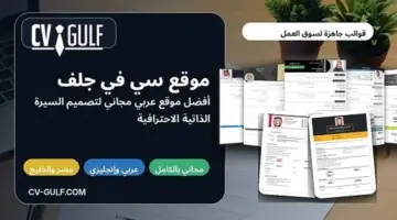موقع سي في جلف CV-GULF.. مسجل في أميركا كأفضل موقع عربي مجاني لتصميم قوالب سيرة ذاتية احترافية جاهزة‏
